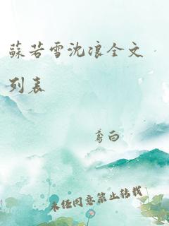 苏若雪沈浪全文列表