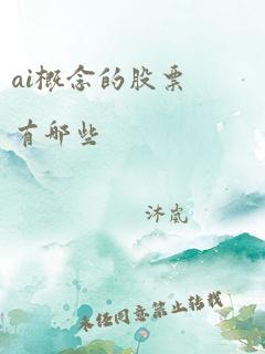 ai概念的股票有哪些