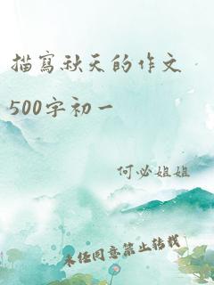 描写秋天的作文500字初一