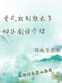 爱我就别想太多40集剧情介绍