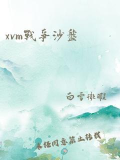 xvm战争沙盘