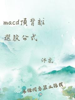 macd顶背离选股公式