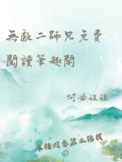 无敌二师兄免费阅读笔趣阁