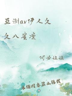 亚洲av伊人久久八蜜凛