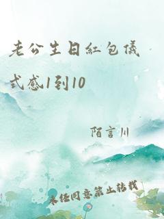 老公生日红包仪式感1到10