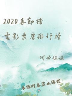 2020春节档电影票房排行榜