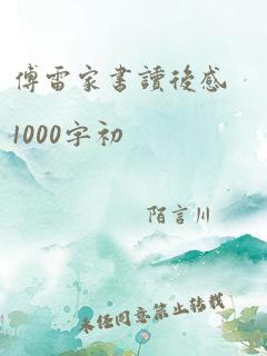 傅雷家书读后感1000字初