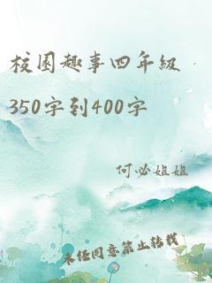 校园趣事四年级350字到400字