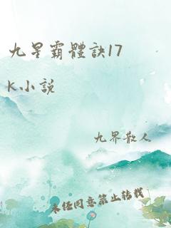 九星霸体诀17k小说