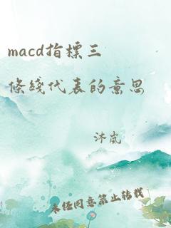 macd指标三条线代表的意思