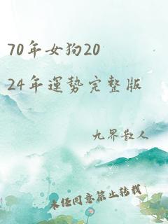 70年女狗2024年运势完整版