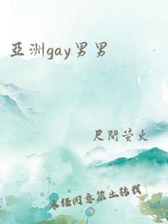 亚洲gay男男