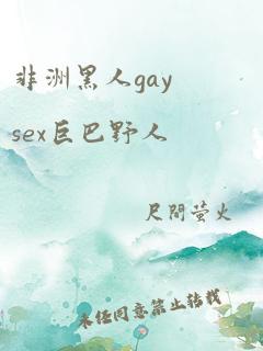 非洲黑人gaysex巨巴野人