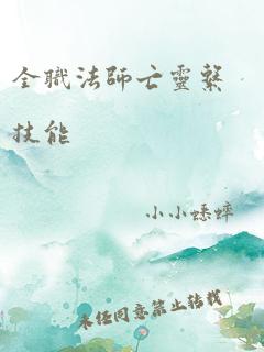 全职法师亡灵系技能