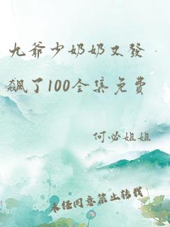 九爷少奶奶又发飙了100全集免费