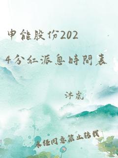 申能股份2024分红派息时间表