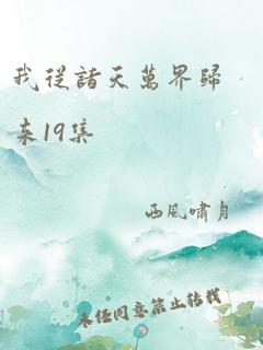 我从诸天万界归来19集