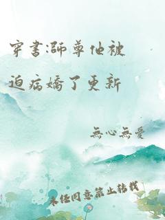 穿书:师尊他被迫病娇了更新