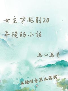 女主穿越到20年后的小说