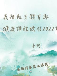 义务教育体育与健康课程标准2022解读