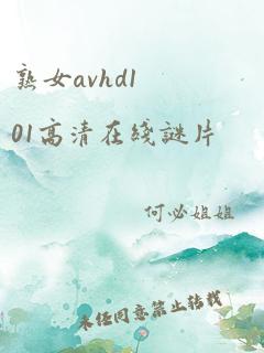 熟女avhd101高清在线谜片