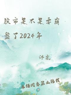 股市是不是要崩盘了2024年