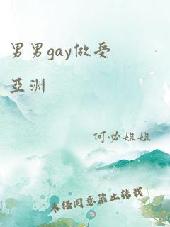 男男gay做受亚洲