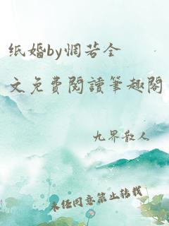 纸婚by惘若全文免费阅读笔趣阁