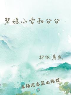 儿媳小雪和公公