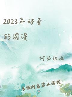 2023年好看的国漫