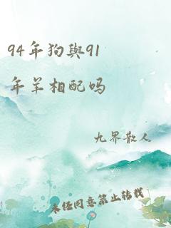 94年狗与91年羊相配吗