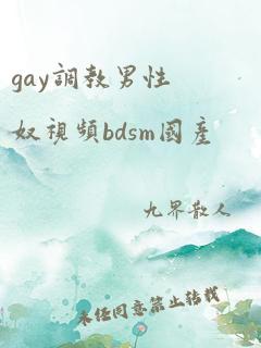 gay调教男性奴视频bdsm国产