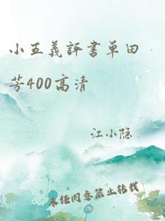 小五义评书单田芳400高清