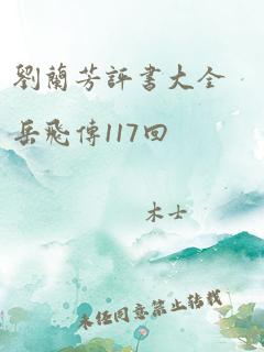 刘兰芳评书大全岳飞传117回