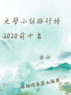 文学小说排行榜2020前十名