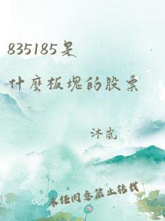 835185是什么板块的股票