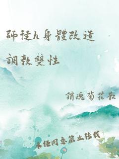 师徒h身体改造调教双性