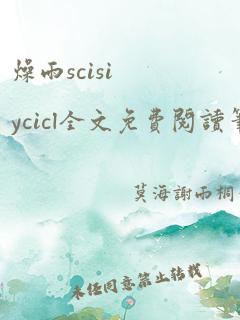 燥雨scisiycicl全文免费阅读笔趣阁