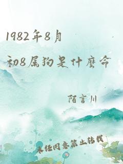 1982年8月初8属狗是什么命