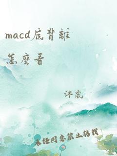 macd底背离怎么看