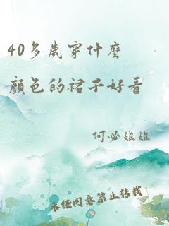 40多岁穿什么颜色的裙子好看