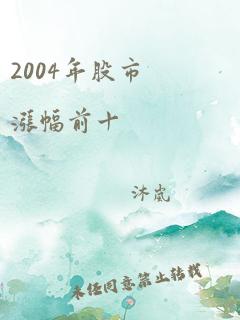 2004年股市涨幅前十