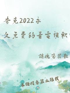 夸克2022永久免费的看电视软件