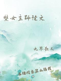 双女主师徒文