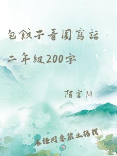 包饺子看图写话二年级200字