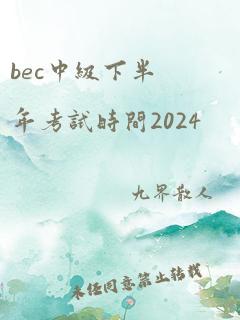 bec中级下半年考试时间2024