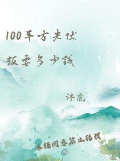 100平方光伏板要多少钱