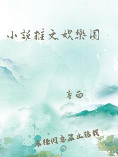 小说推文娱乐圈