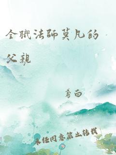 全职法师莫凡的父亲