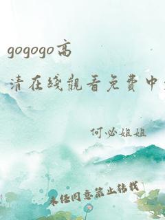 gogogo高清在线观看免费中文